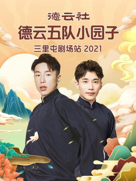 德云社德云五队小园子三里屯剧场站2021(全集)