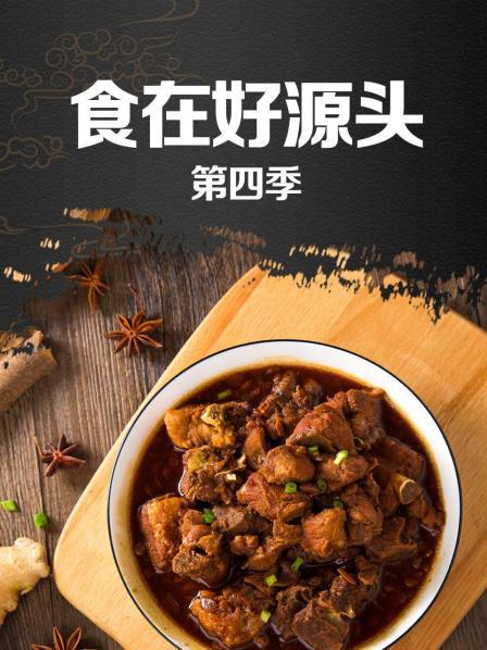 食在好源头第四季