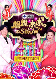 超级冰冰Show20241019