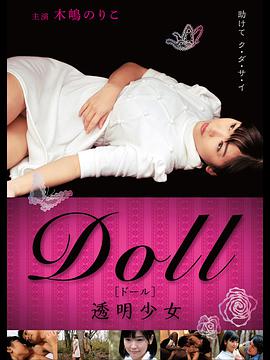 DOLL 透明少女